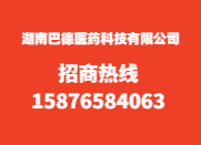 湖南巴德醫(yī)藥科技有限公司